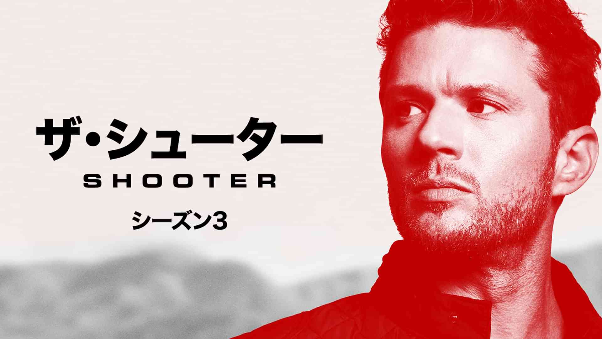 ザ・シューター シーズン 3