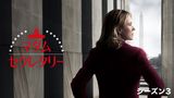 マダム・セクレタリー シーズン3