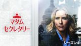 マダム・セクレタリー シーズン4