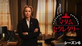 マダム・セクレタリー シーズン6