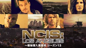 NCIS：LA ～極秘潜入捜査班 シーズン13