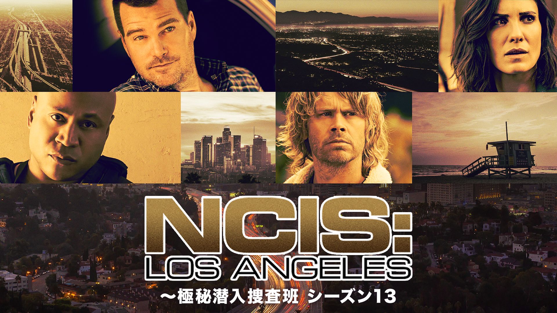 NCIS: LA 〜極秘潜入捜査班〜 シーズン13