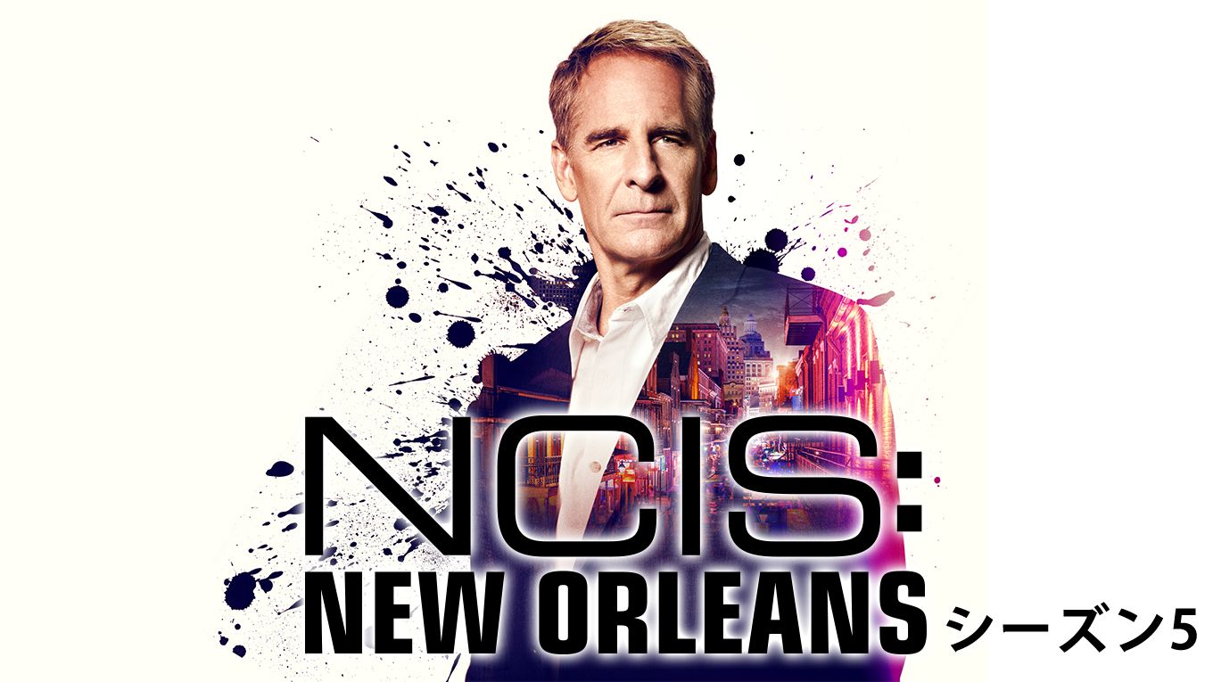 NCIS：NEW ORLEANS／ニュー・オリンズ シーズン5