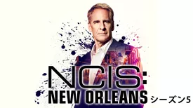 NCIS：NEW ORLEANS／ニュー・オリンズ シーズン5