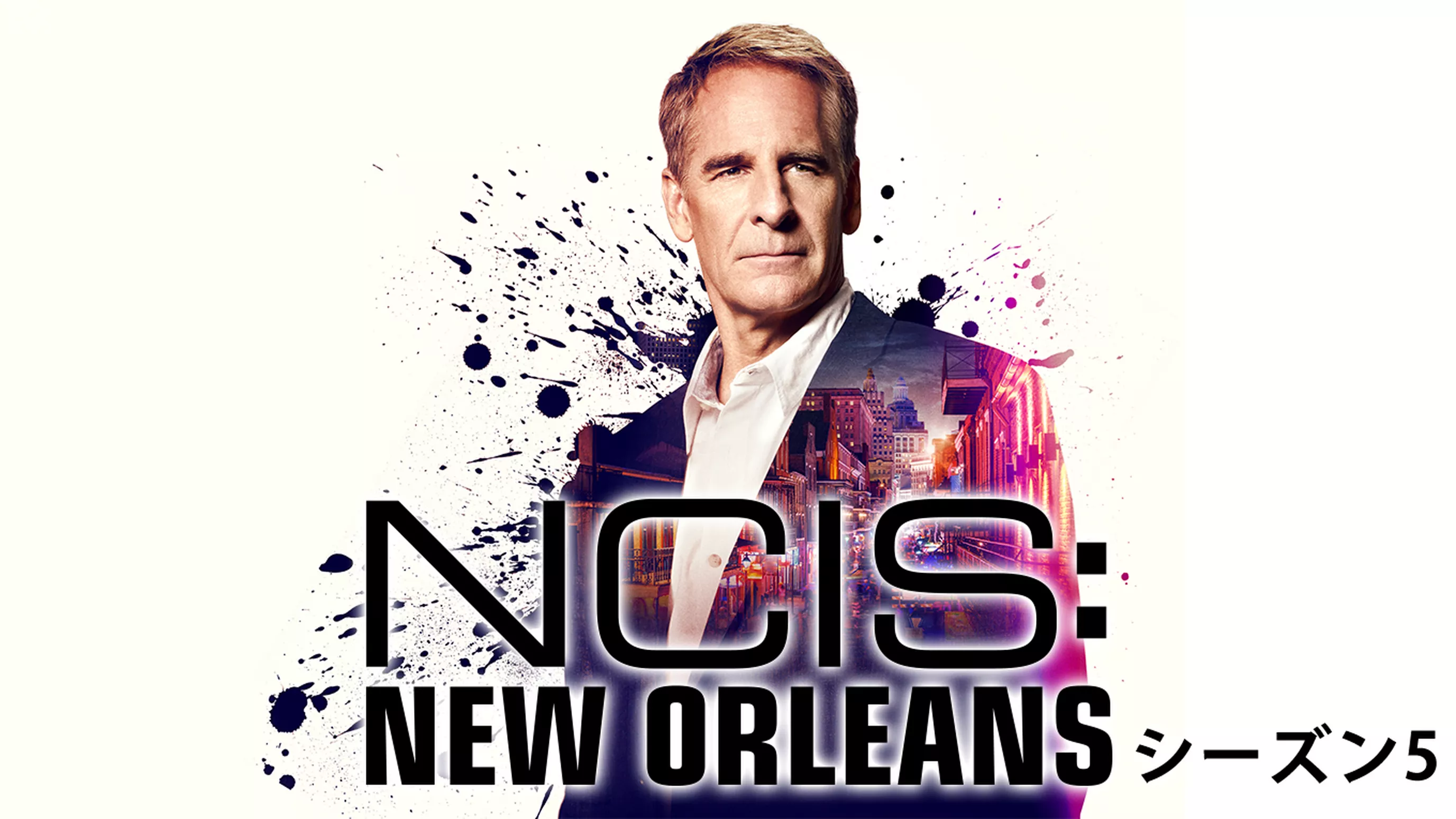 NCIS：NEW ORLEANS／ニュー・オリンズ シーズン5