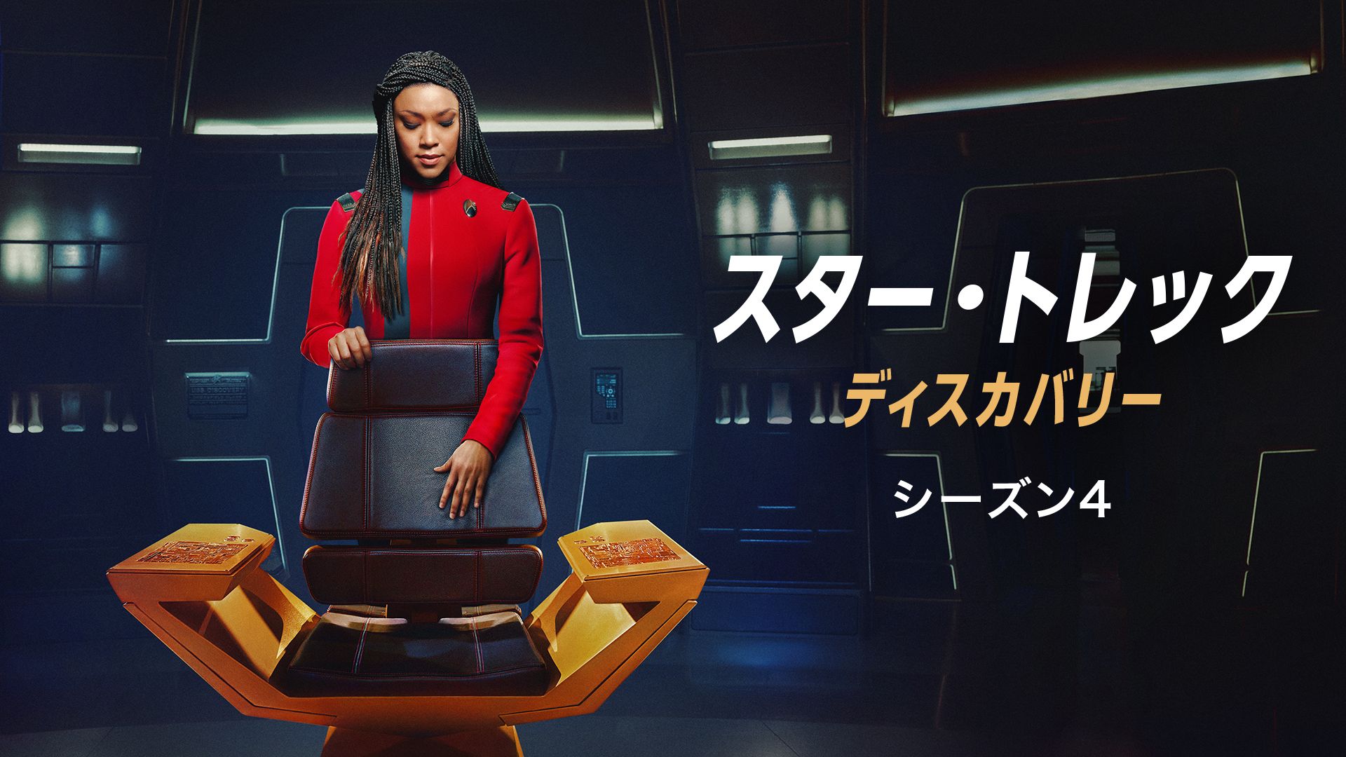 スター・トレック:ディスカバリー シーズン4