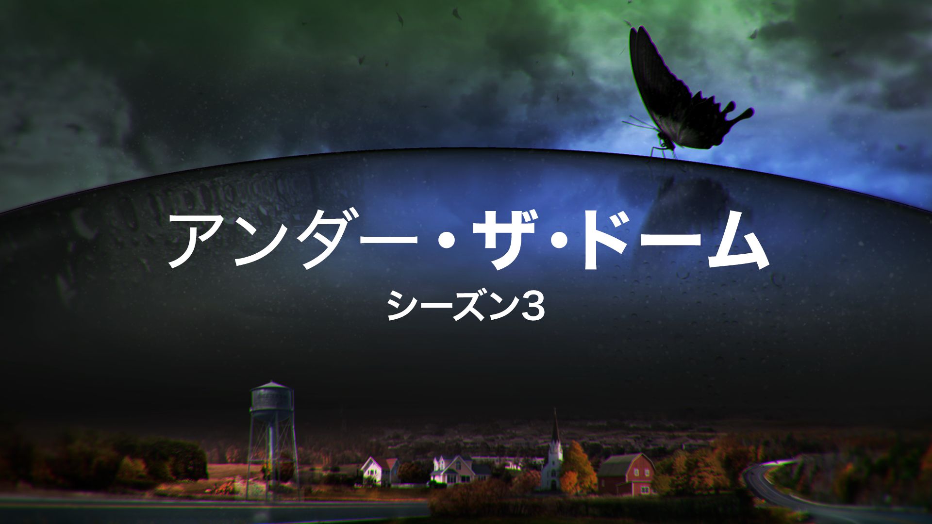 アンダー・ザ・ドーム シーズン3