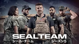 SEAL Team/シール・チーム シーズン5