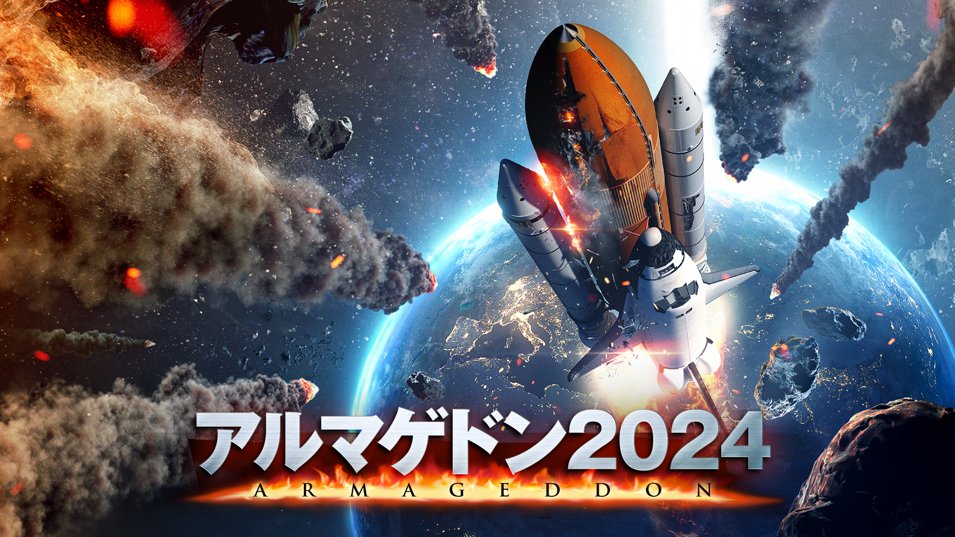 アルマゲドン2024 - サムネイル