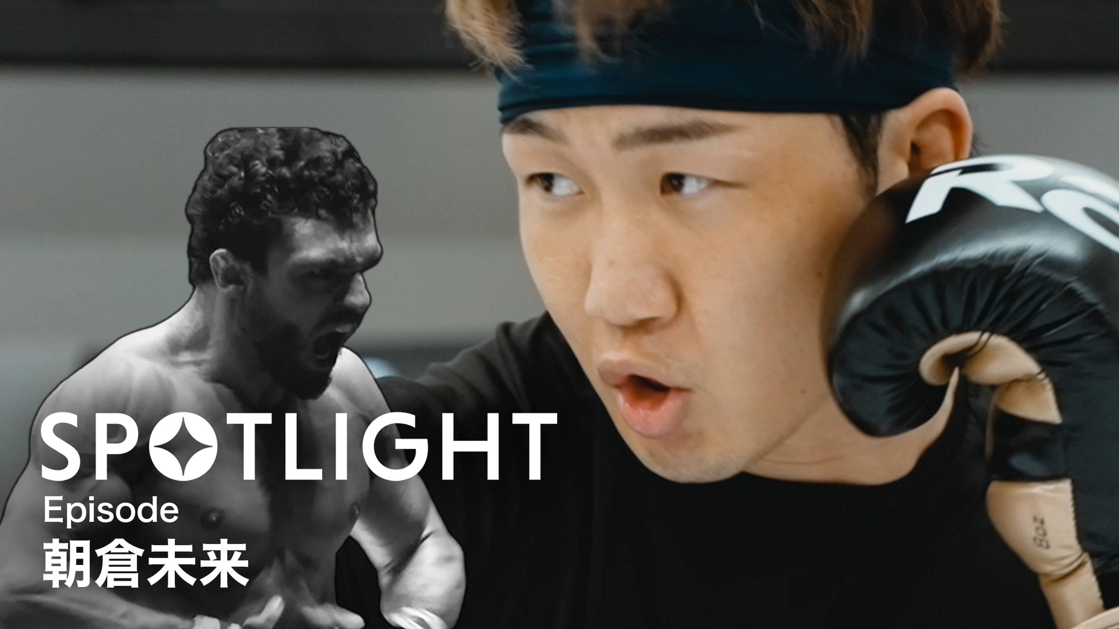 SPOTLIGHT 【Episode 朝倉未来】