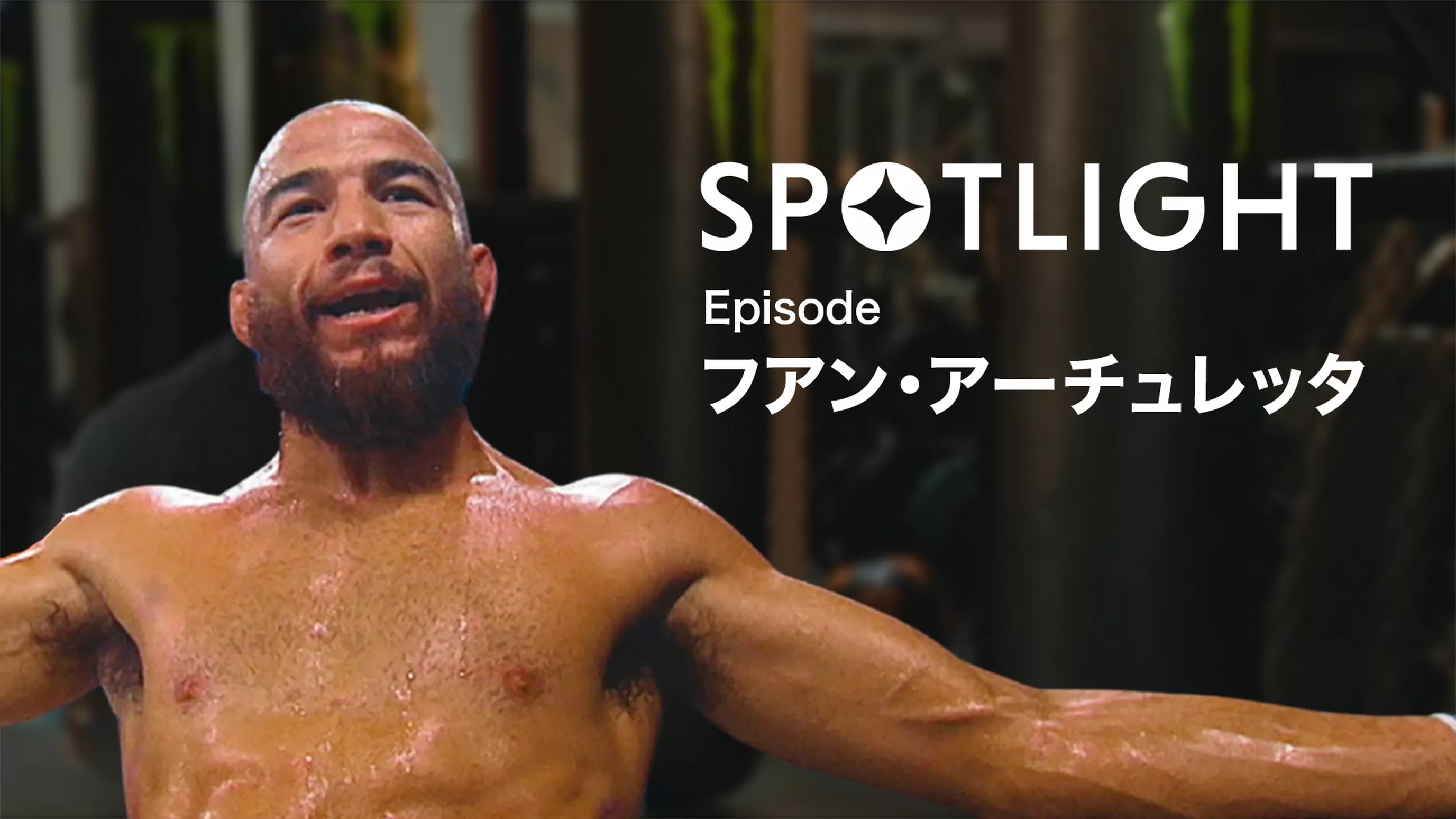 SPOTLIGHT 【Episode フアン・アーチュレッタ】