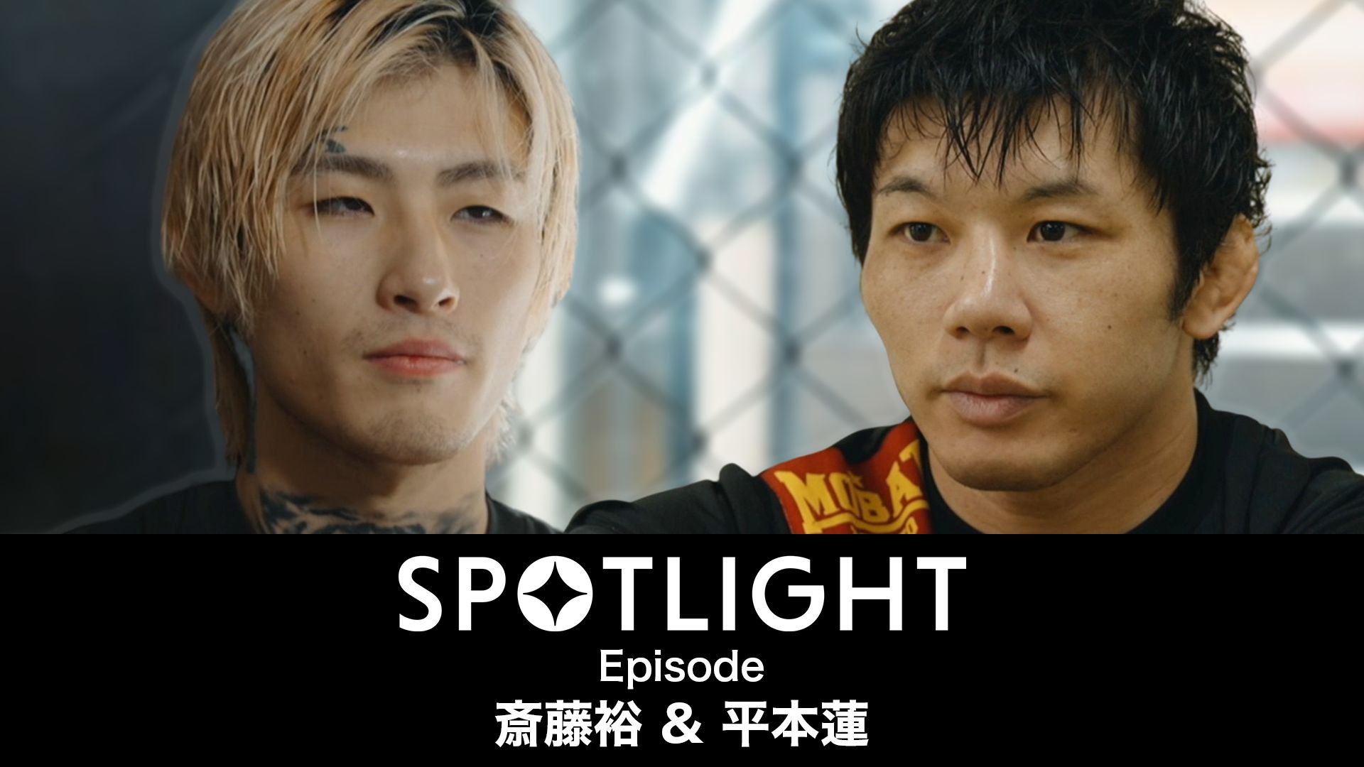 SPOTLIGHT 【Episode 斎藤裕 & 平本蓮】