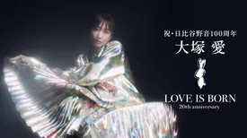 祝・日比谷野音100周年 大塚 愛 LOVE IS BORN ～20th Anniversary 2023～