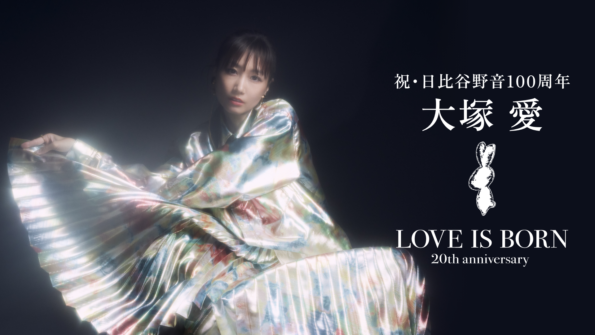 祝・日比谷野音100周年 大塚 愛 LOVE IS BORN ～20th Anniversary 2023 