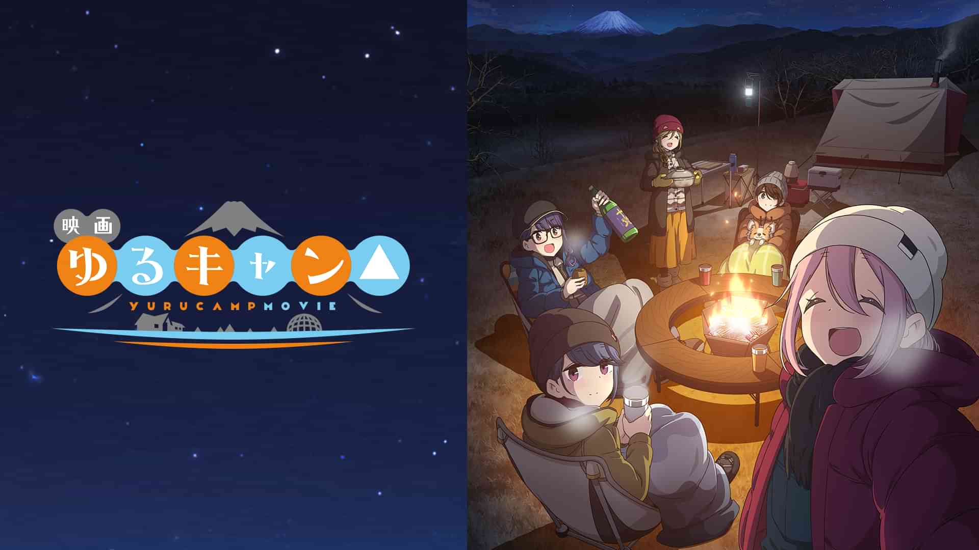 映画『ゆるキャン△』