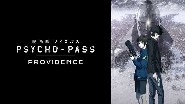 劇場版 PSYCHO-PASS サイコパス PROVIDENCE