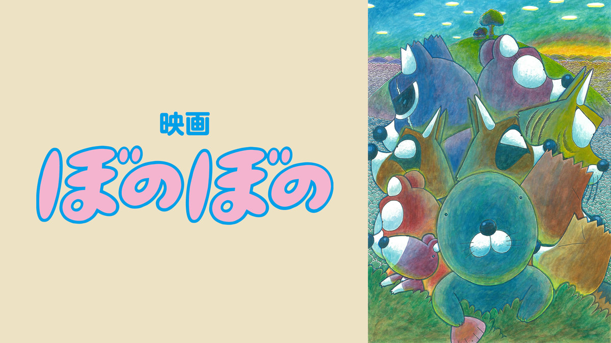 アニメ　ぼのぼの Amazon.co.jp: ぼのぼの vol.29 [DVD] : 雪深山福子: DVD