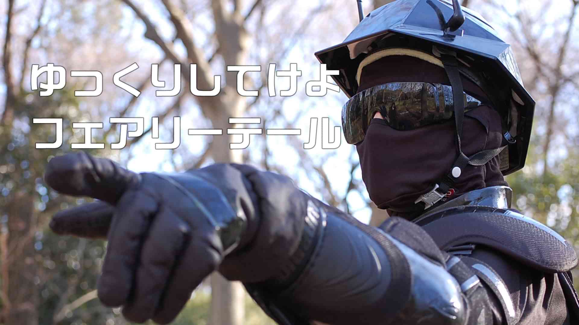 ゆっくりしてけよフェアリーテール