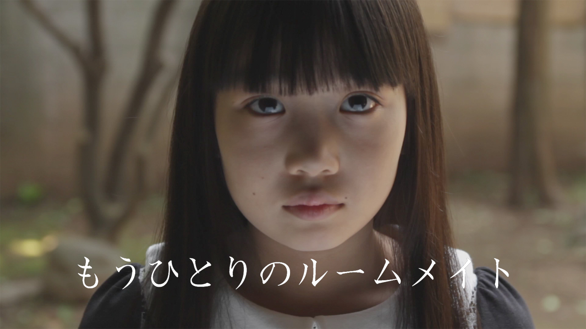 もうひとりのルームメイト - サムネイル