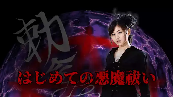 はじめての悪魔祓い