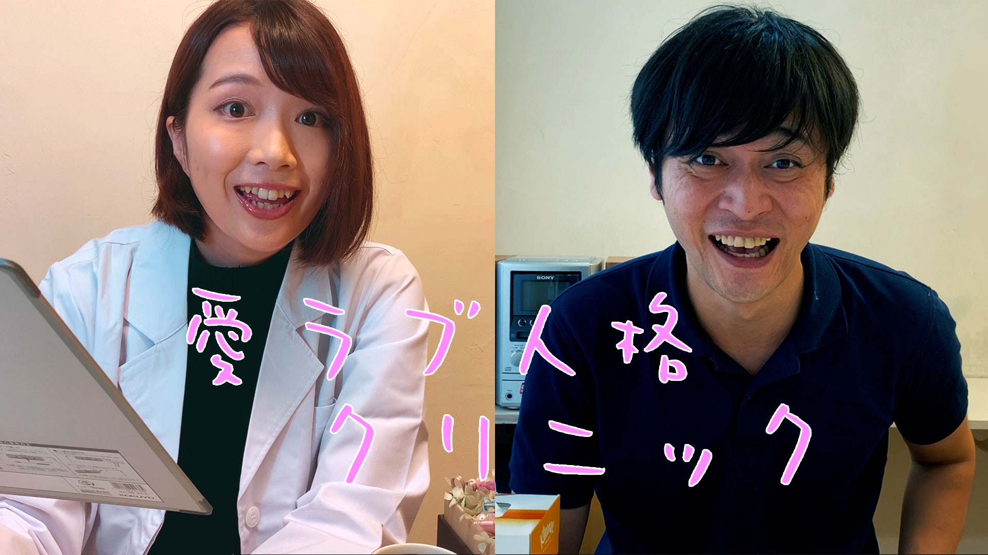 愛ラブ人格クリニック - サムネイル