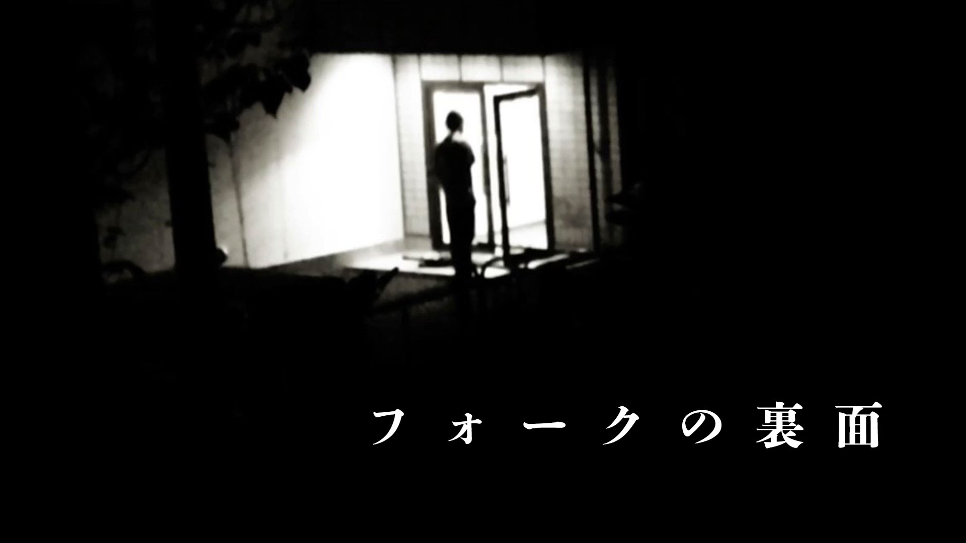 フォークの裏面 - サムネイル