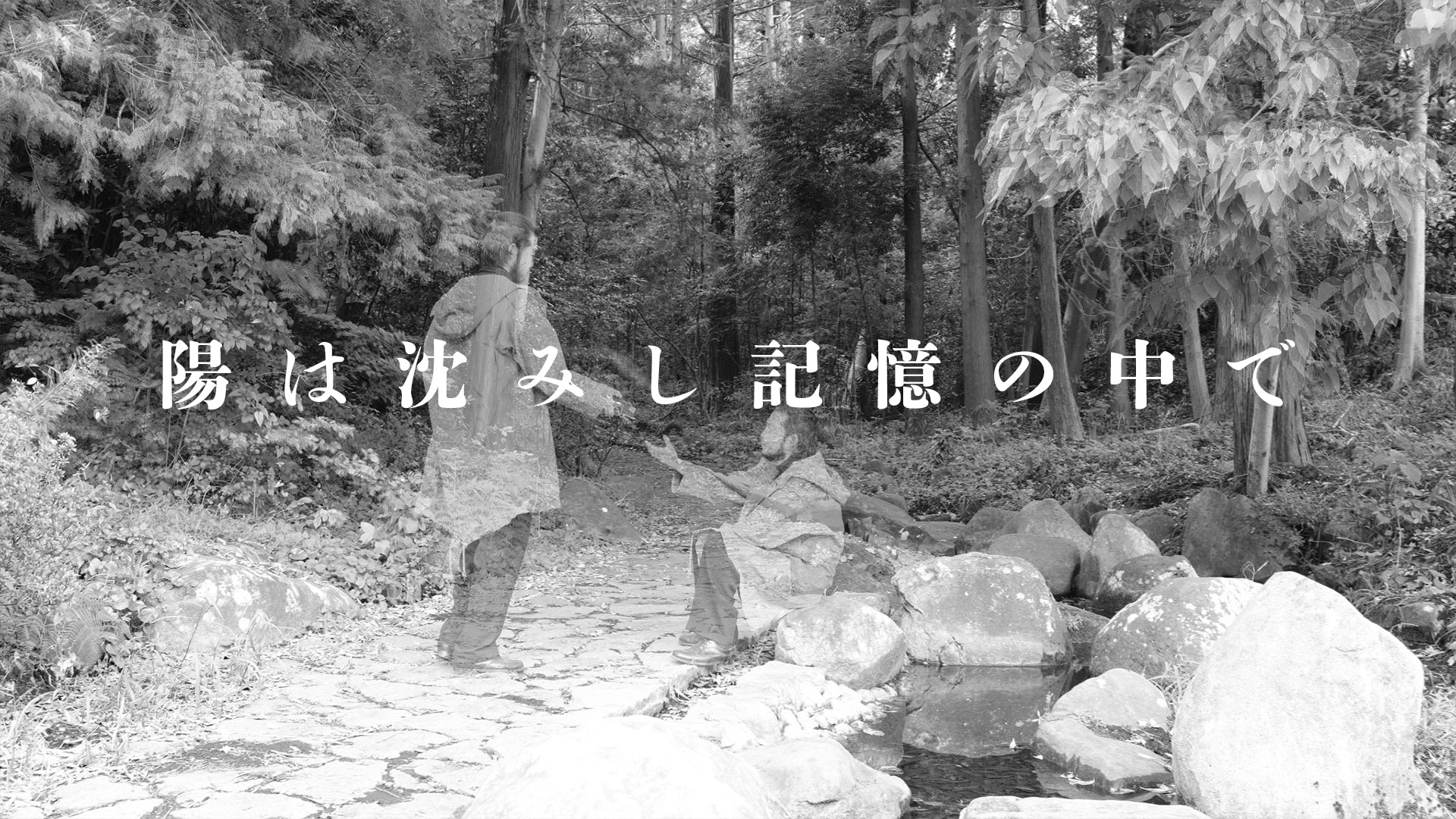 陽は沈みし記憶の中で - サムネイル