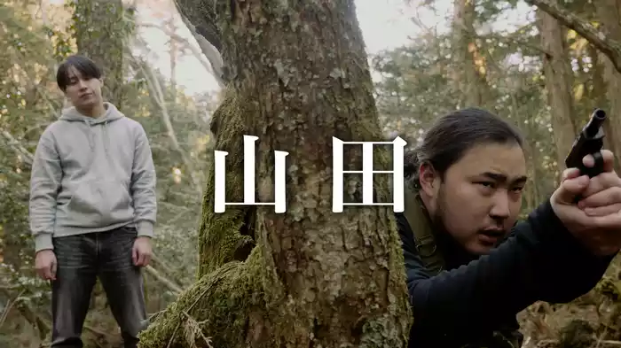 山田