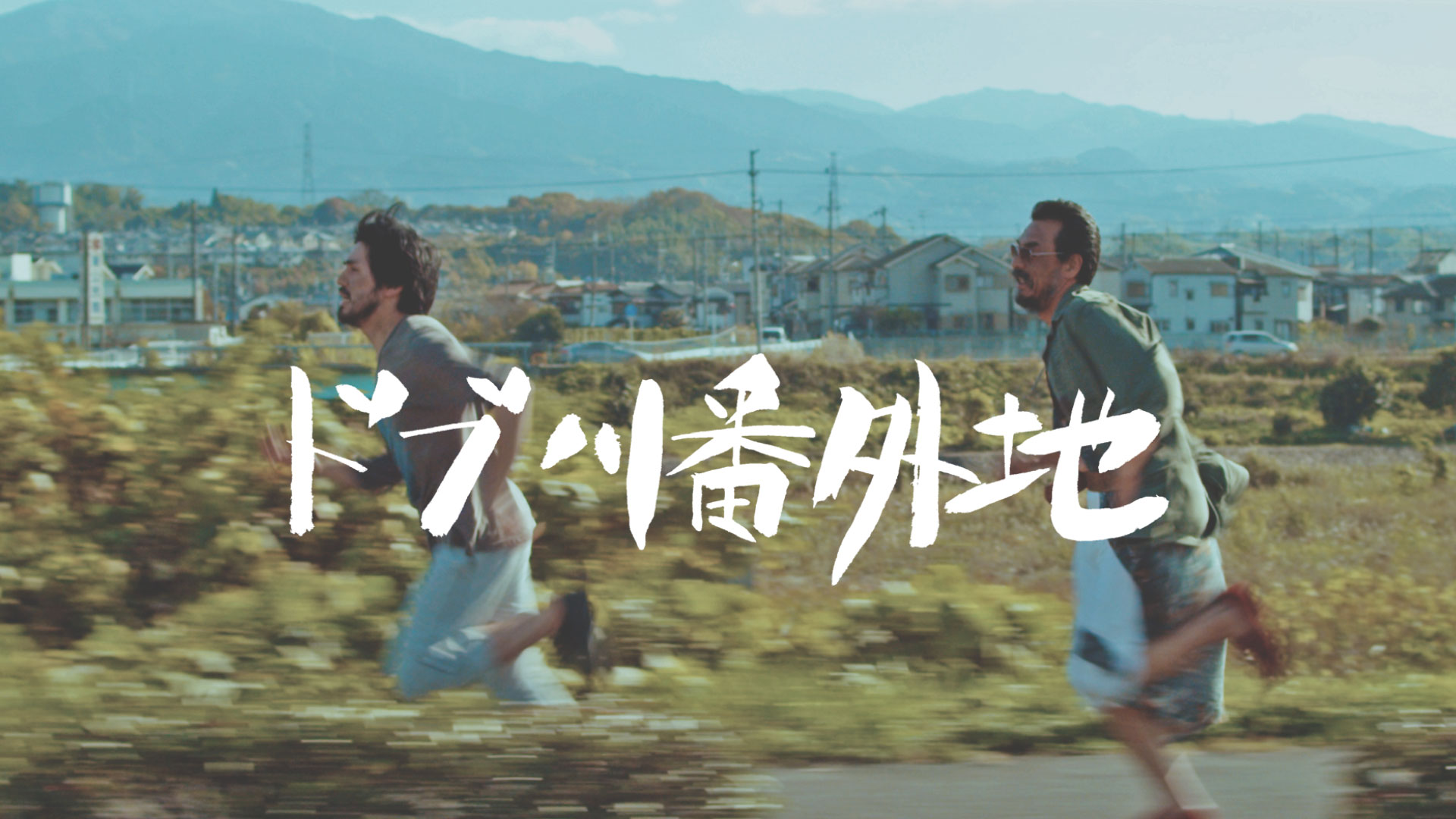 ドブ川番外地 - サムネイル