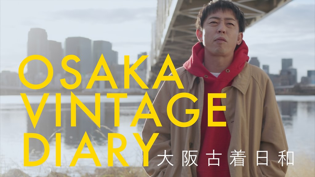 大阪古着日和(邦画 / 2023) - 動画配信 | U-NEXT 31日間無料トライアル