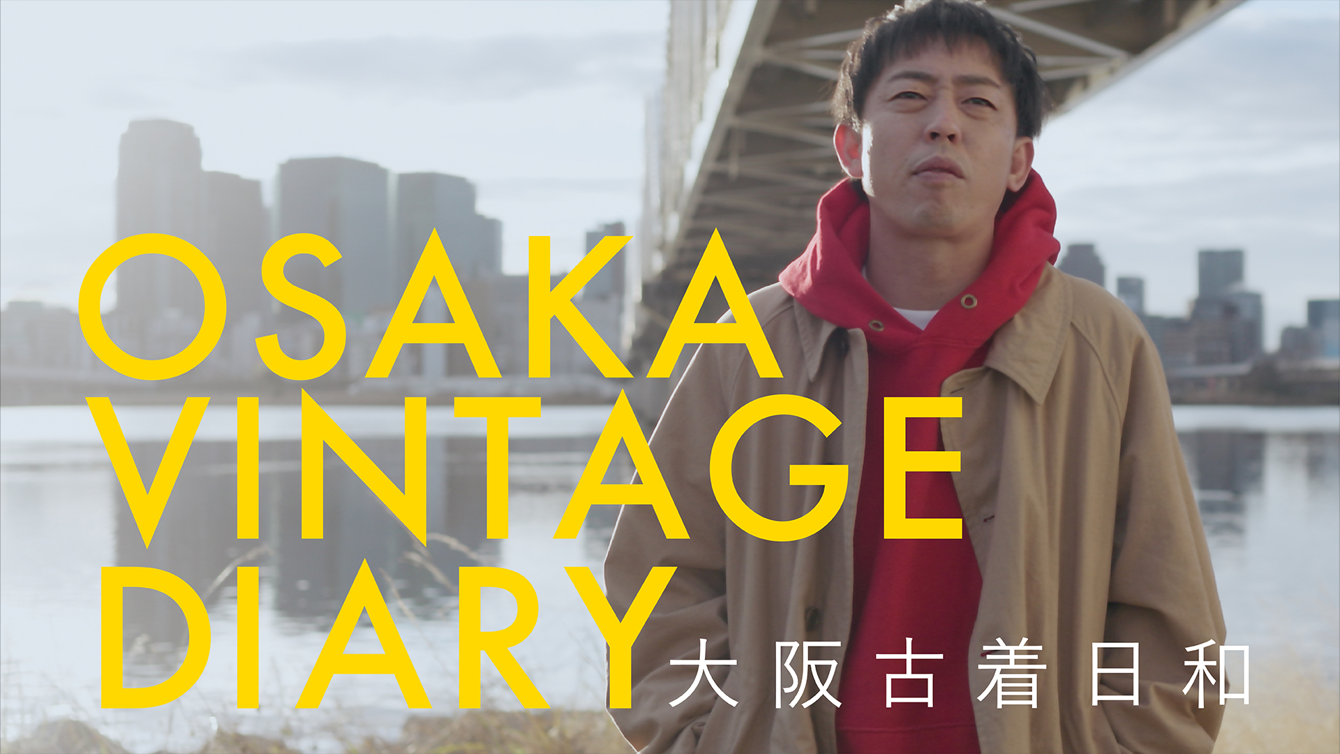 大阪古着日和 - サムネイル