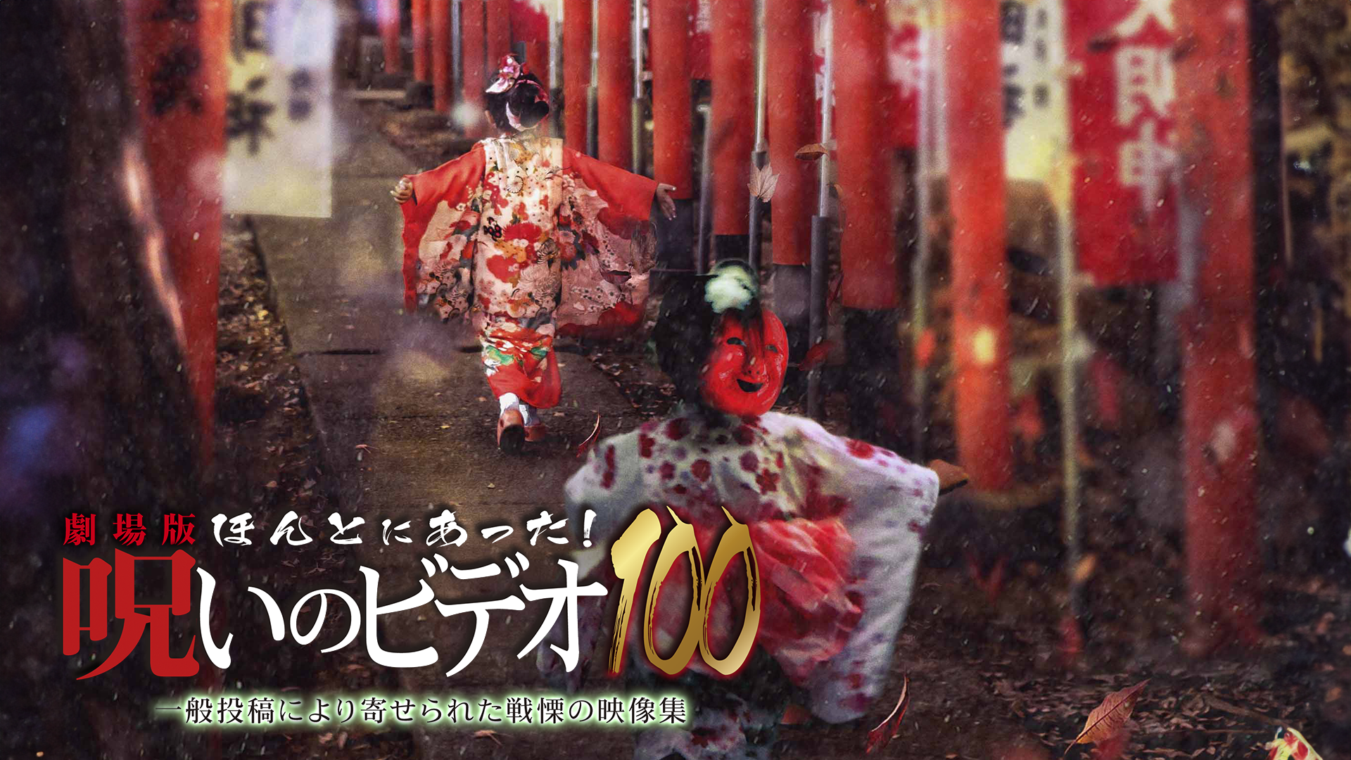 劇場版 ほんとにあった！呪いのビデオ100 - サムネイル