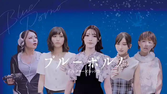 ブルーポルノ　ディレクターズカット版
