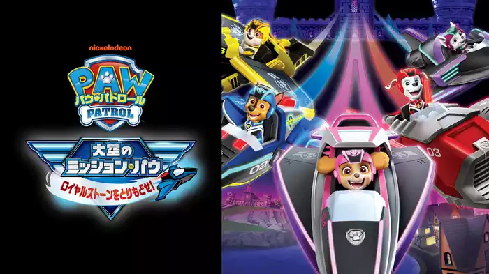 パウ・パトロール 大空のミッション・パウ ロイヤルストーンをとりもどせ！