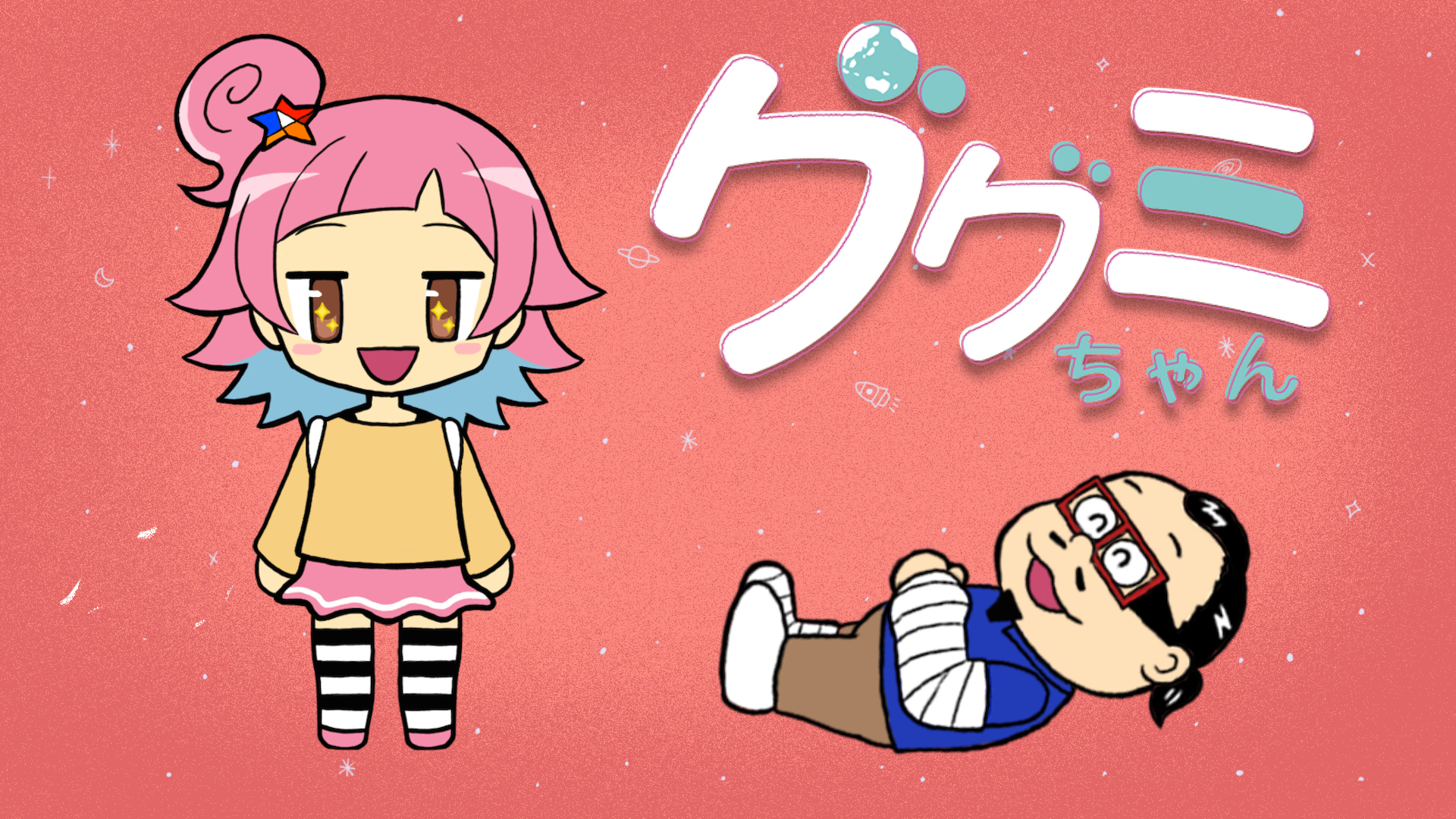 ググミちゃん - サムネイル