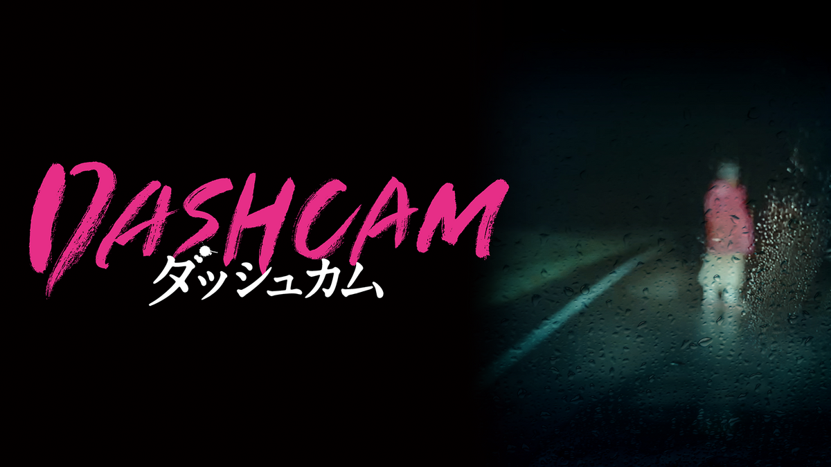 DASHCAM ダッシュカム(洋画 / 2021) - 動画配信 | U-NEXT 31日間