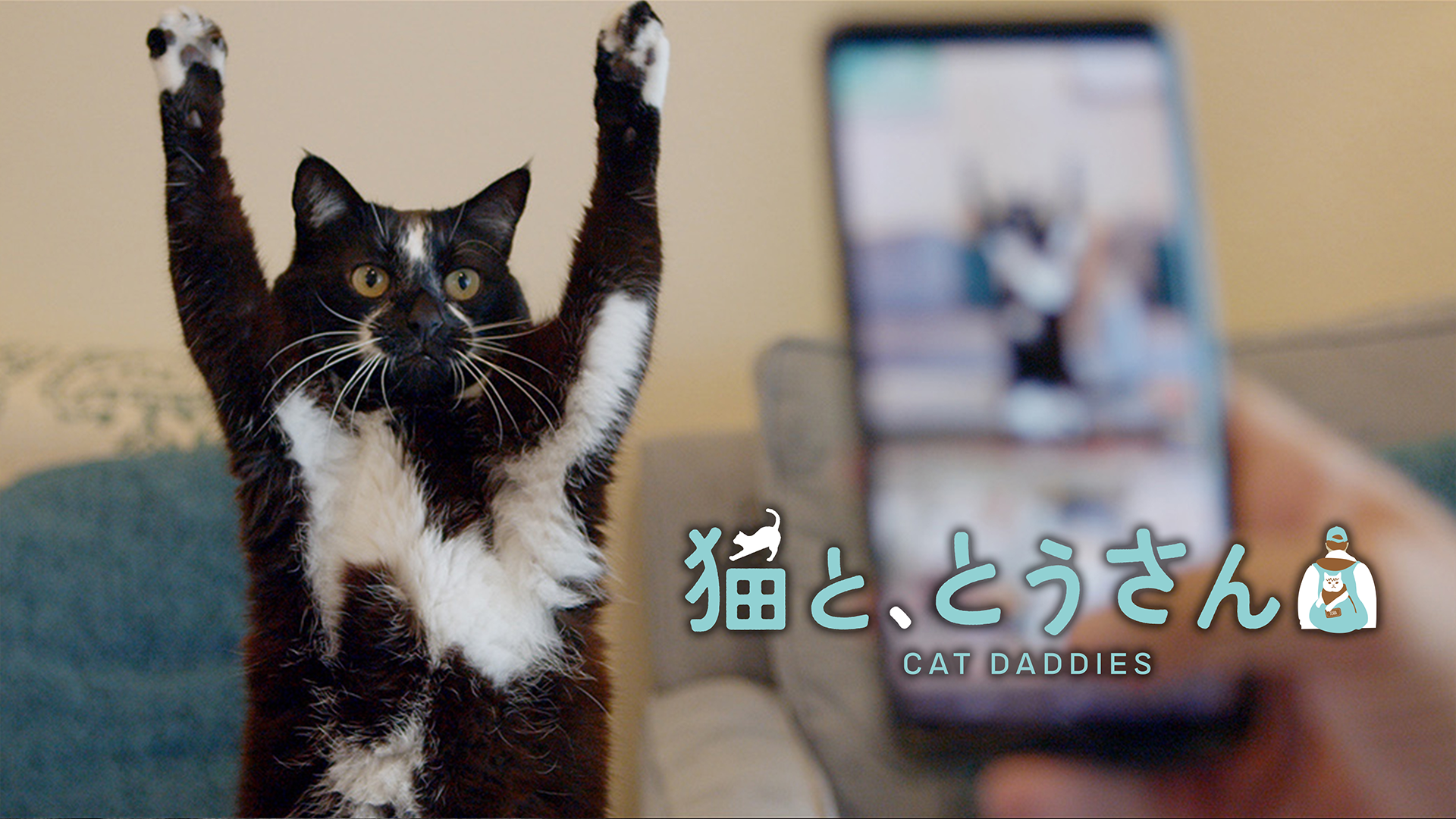 猫と、とうさん - サムネイル