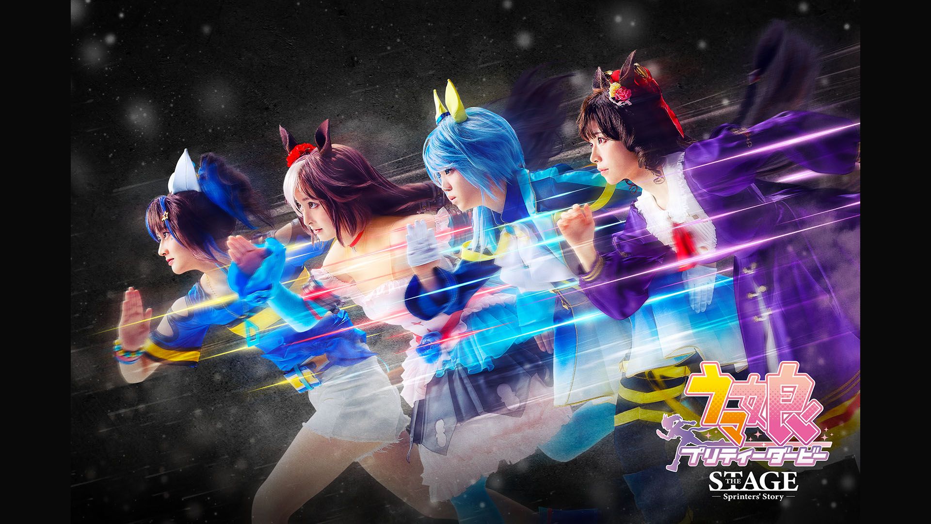 舞台「ウマ娘 プリティーダービー」〜Sprinters' Story〜