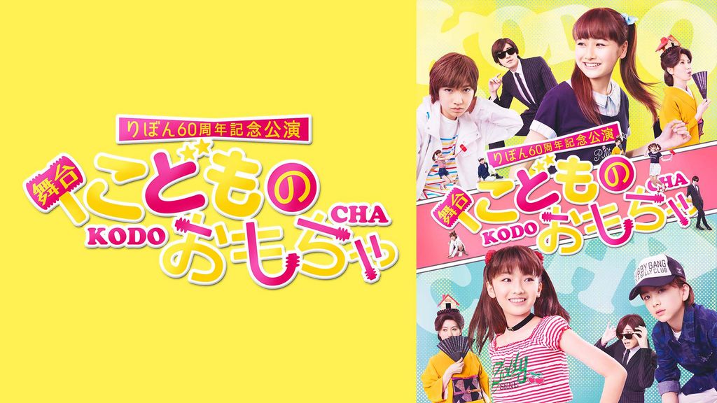 その他DVD　不備有)りぼん60周年記念公演 舞台 こどものおもちゃ(状態：パッケージに難有り) りぼん60周年記念公演 舞台『こどものおもちゃ』ばびっと組
