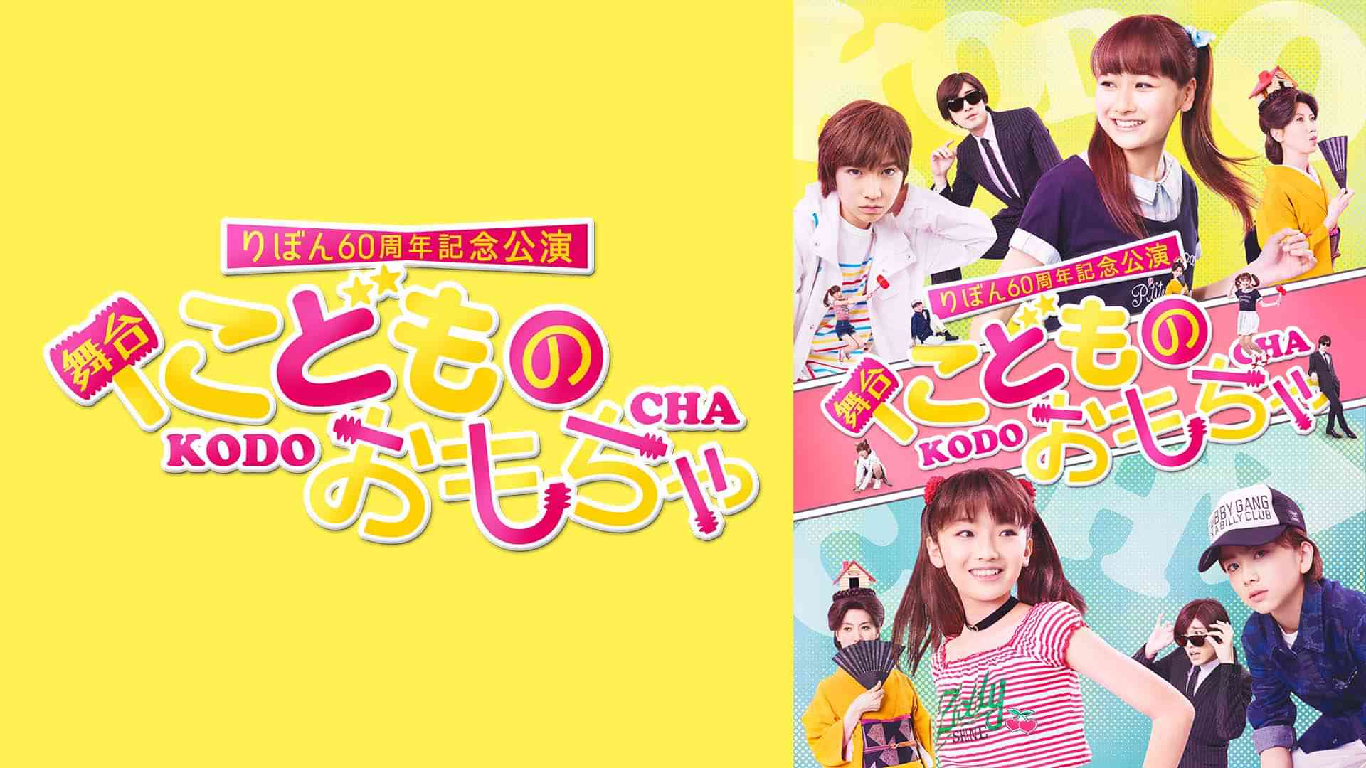 りぼん60周年記念公演　舞台『こどものおもちゃ』ばびっと組