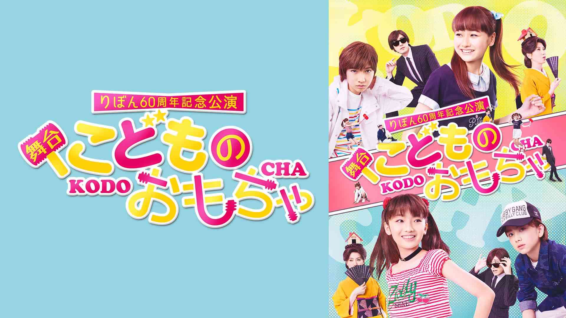 りぼん60周年記念公演 舞台『こどものおもちゃ』まろちゃん組