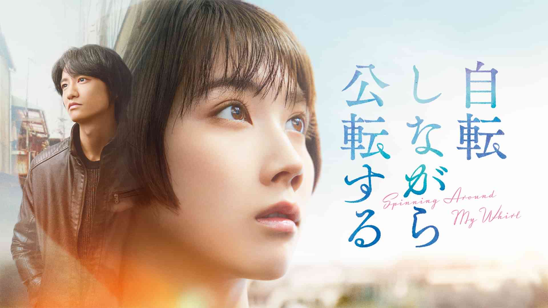 自転しながら公転する