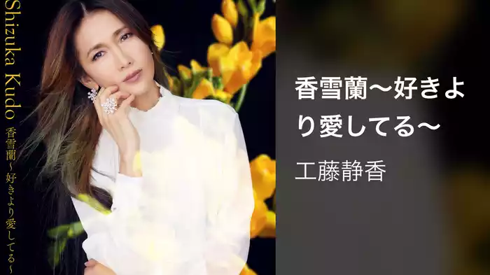 香雪蘭～好きより愛してる～