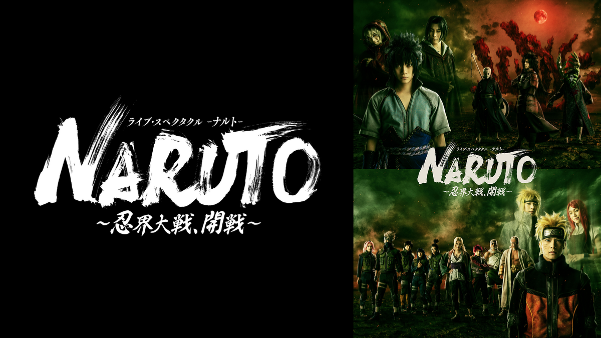 ライブ・スペクタクル「NARUTO-ナルト-」～忍界大戦、開戦～(アニメ 