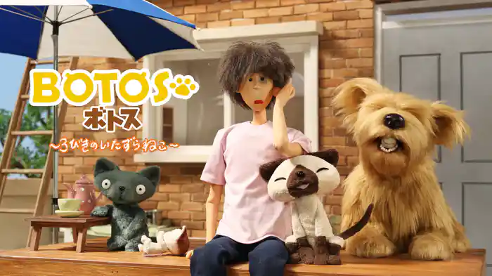 ボトス~3びきのいたずらねこ~