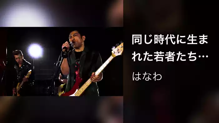 同じ時代に生まれた若者たち～feat. CRY-叫-～