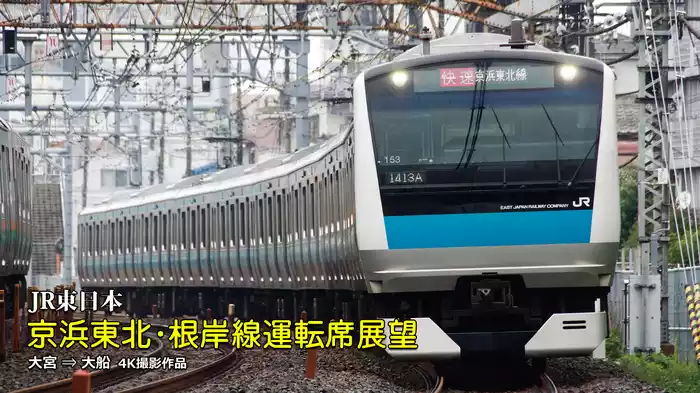 京浜東北･根岸線運転席展望