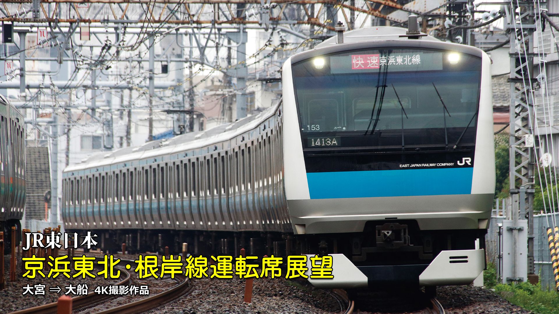 京浜東北･根岸線運転席展望