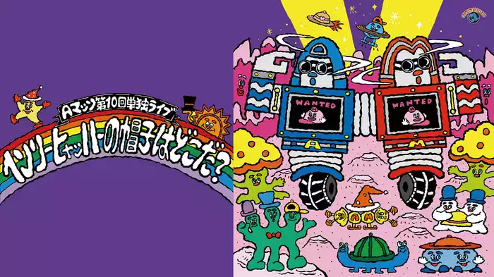 Aマッソ第10回単独ライブ「ヘンリー・ヒャッハーの帽子はどこだ？」