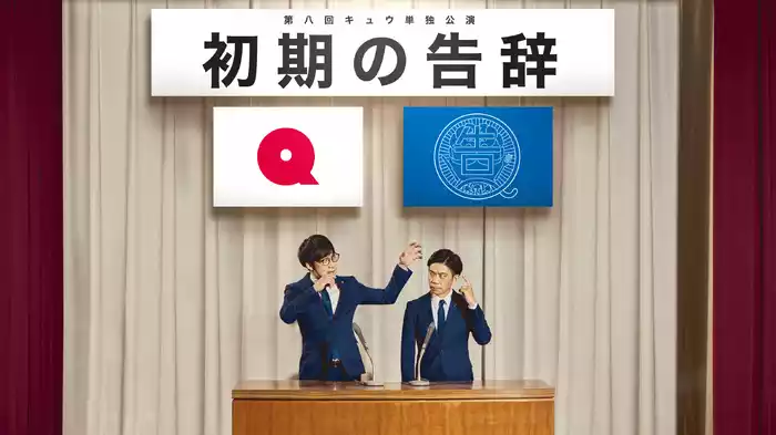 第八回キュウ単独公演「初期の告辞」